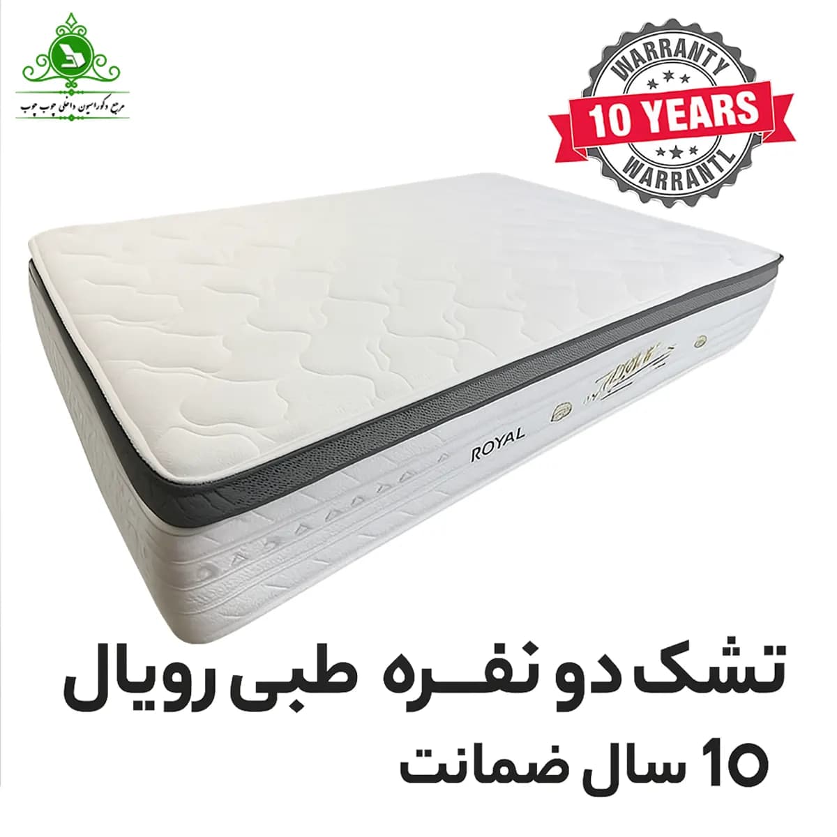 تشک دو نفره طبی رویال 10 سال ضمانت پارچه ترک پد دار