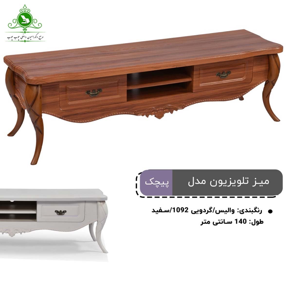 میز تلویزیون مدل پیچک — تصویر ۲