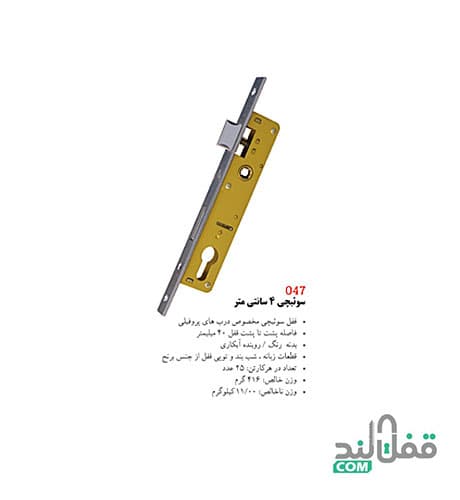 قفل سوئیچی 4 سانتی متر دلتا Delta مدل 047