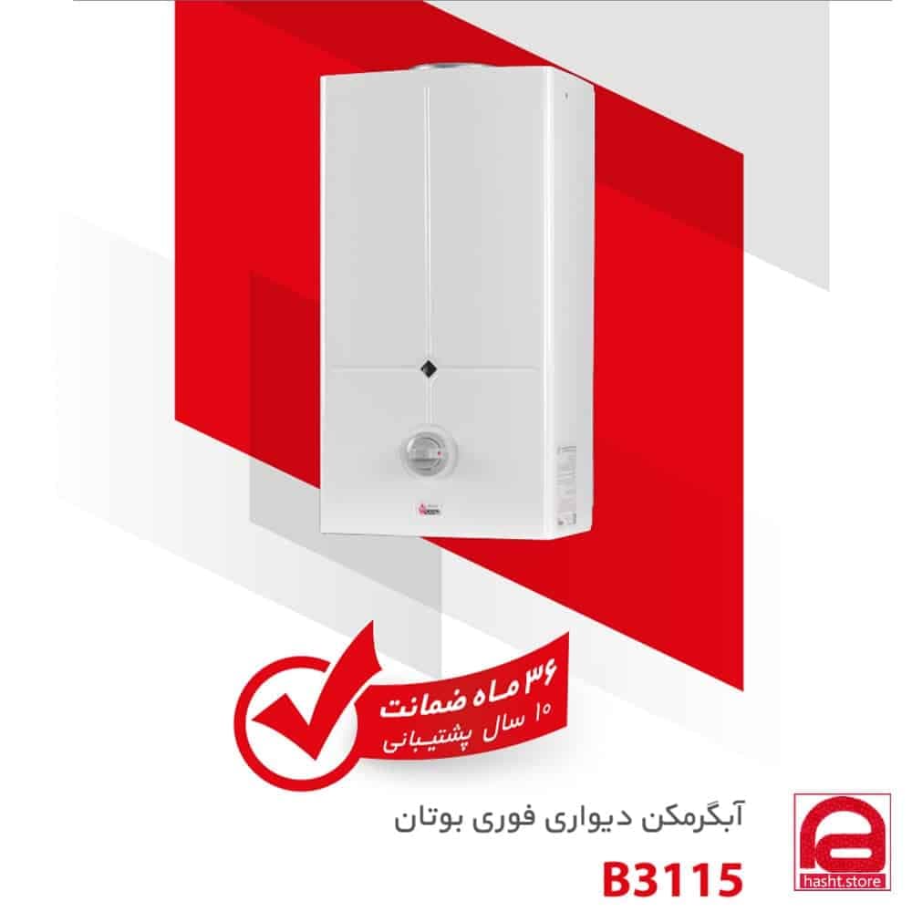 آبگرمکن بوتان مدل B3115 — تصویر ۵
