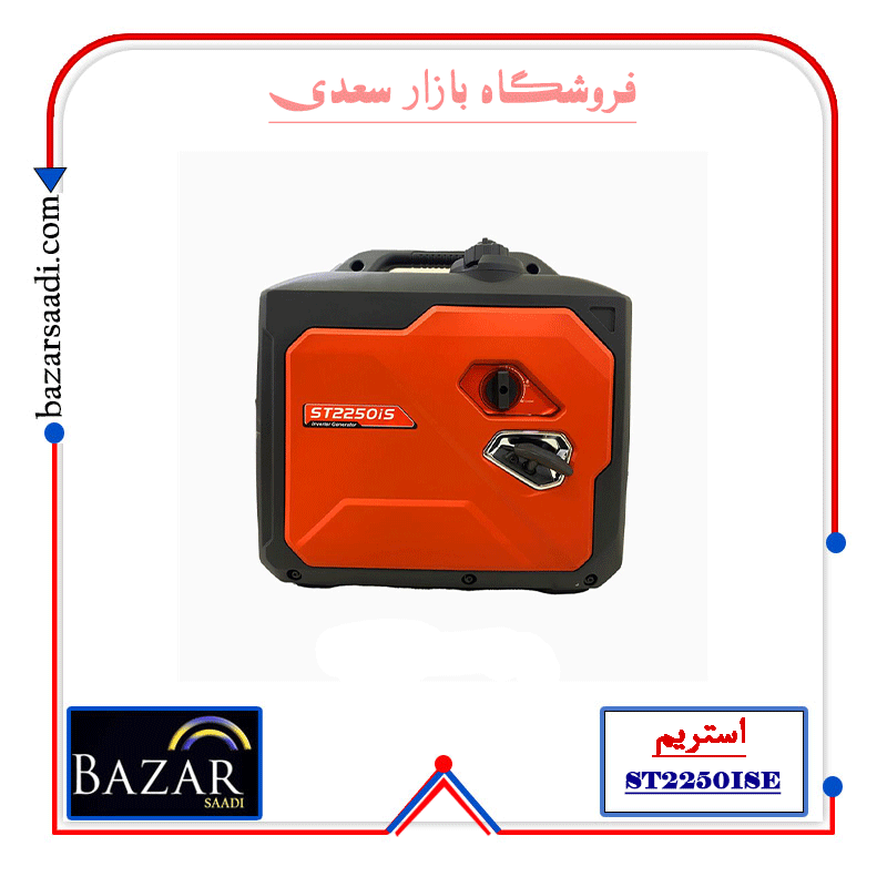 موتور برق اینورتر سوپرسایلنت بنزینی 2 کیلووات استریم مدل ST2250is — تصویر ۶