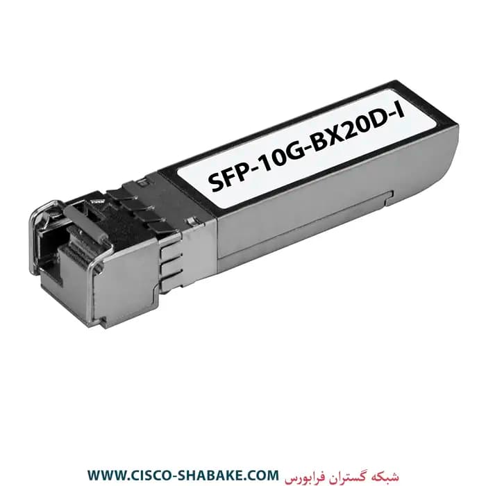 ماژول فیبرنوری سیسکو SFP-10G-BX20D-I — تصویر ۲