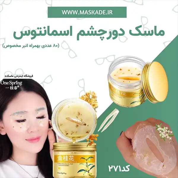 ماسک دور چشم وان اسپرینگ One Spring مدل Golden Osmanthus — تصویر ۴