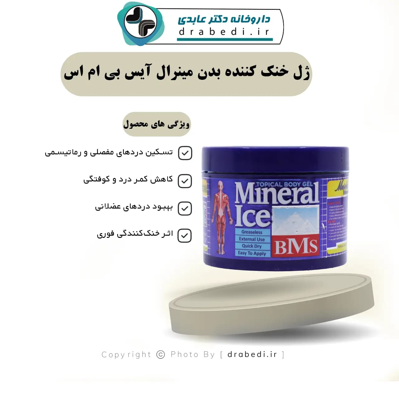 ژل خنک کننده بدن مینرال آیس بی ام اس 200 میلی لیتر — تصویر ۷