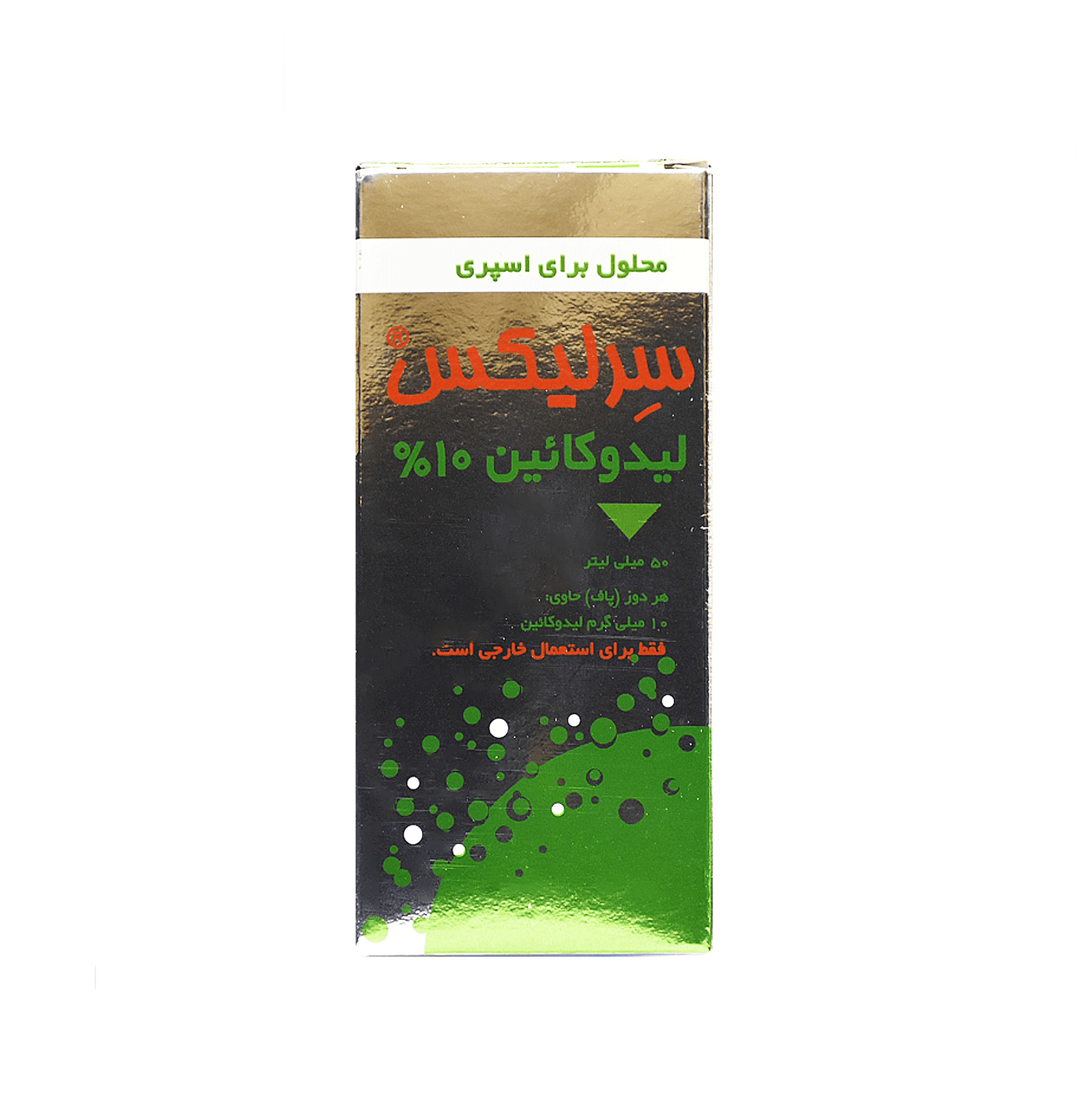 اسپری لیدوکائین سرلیکس 10% خوارزمی 50 میلی لیتر — تصویر ۲