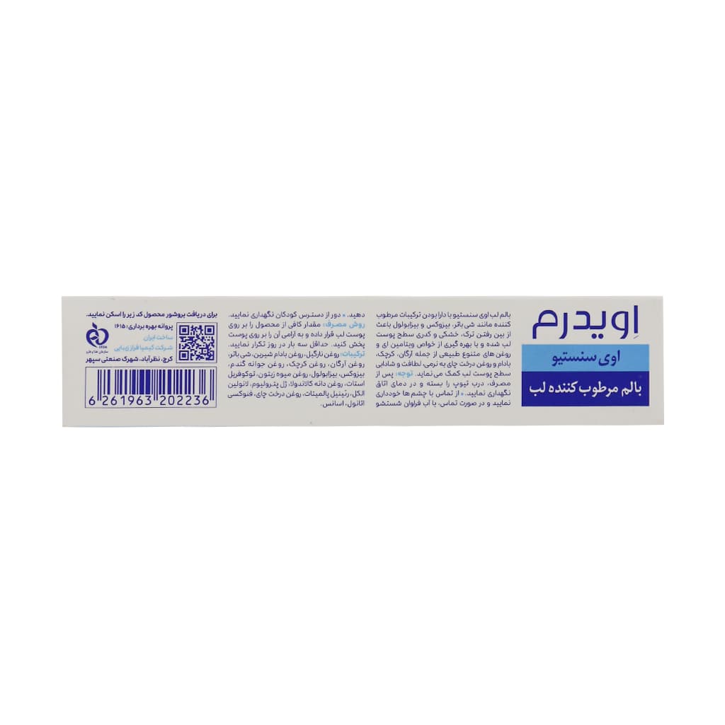 بالم مرطوب کننده لب اوی سنستیو اویدرم 15 میلی لیتر — تصویر ۶
