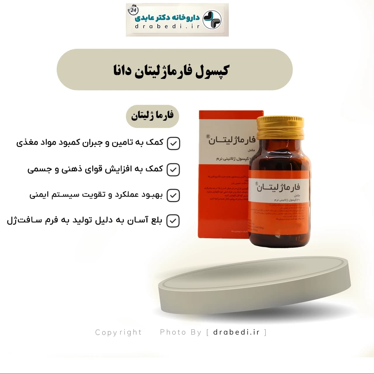 کپسول فارماژلیتان دانا 30 عدد — تصویر ۱۲