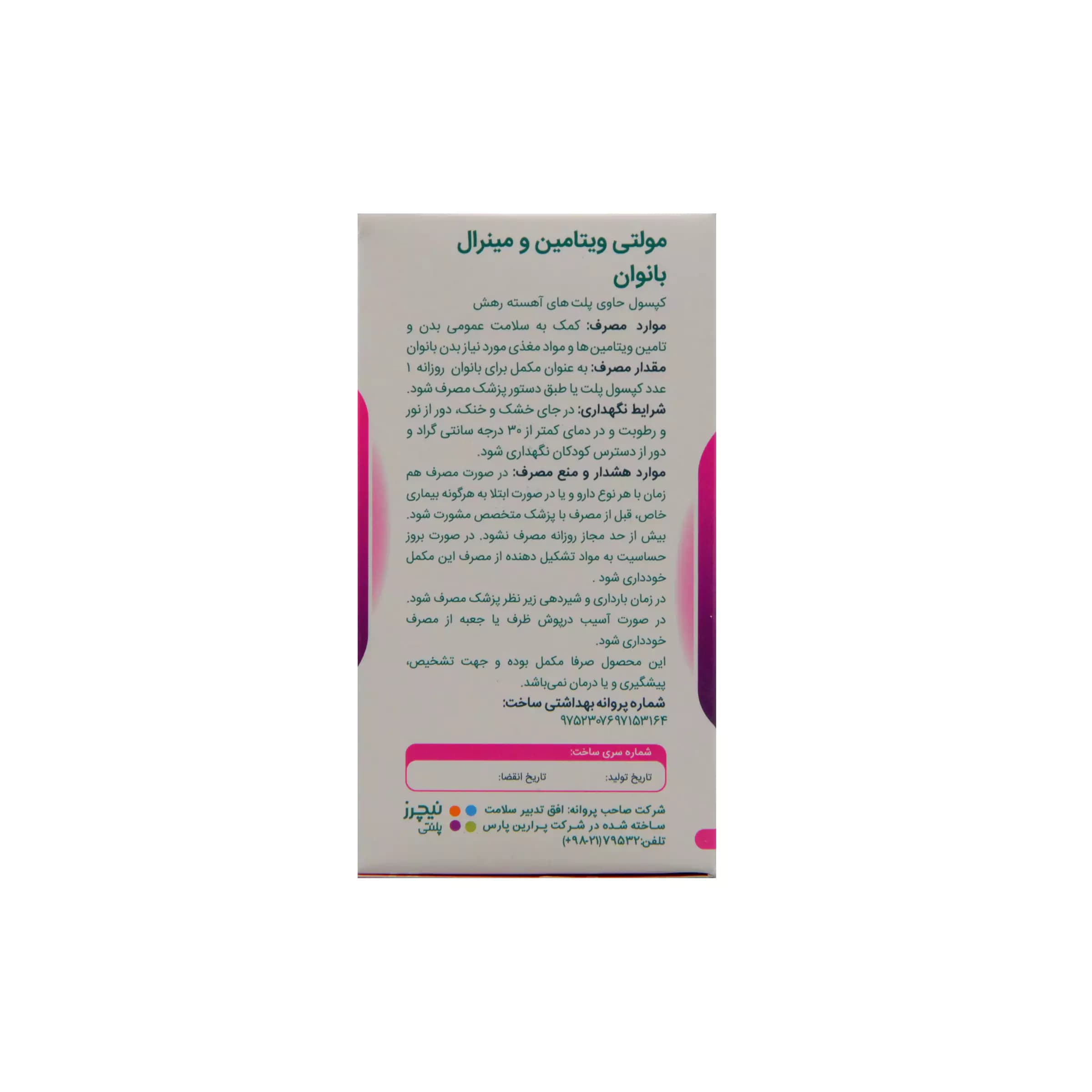 کپسول مولتی ویتامین و مینرال بانوان نیچرز پلنتی — تصویر ۷