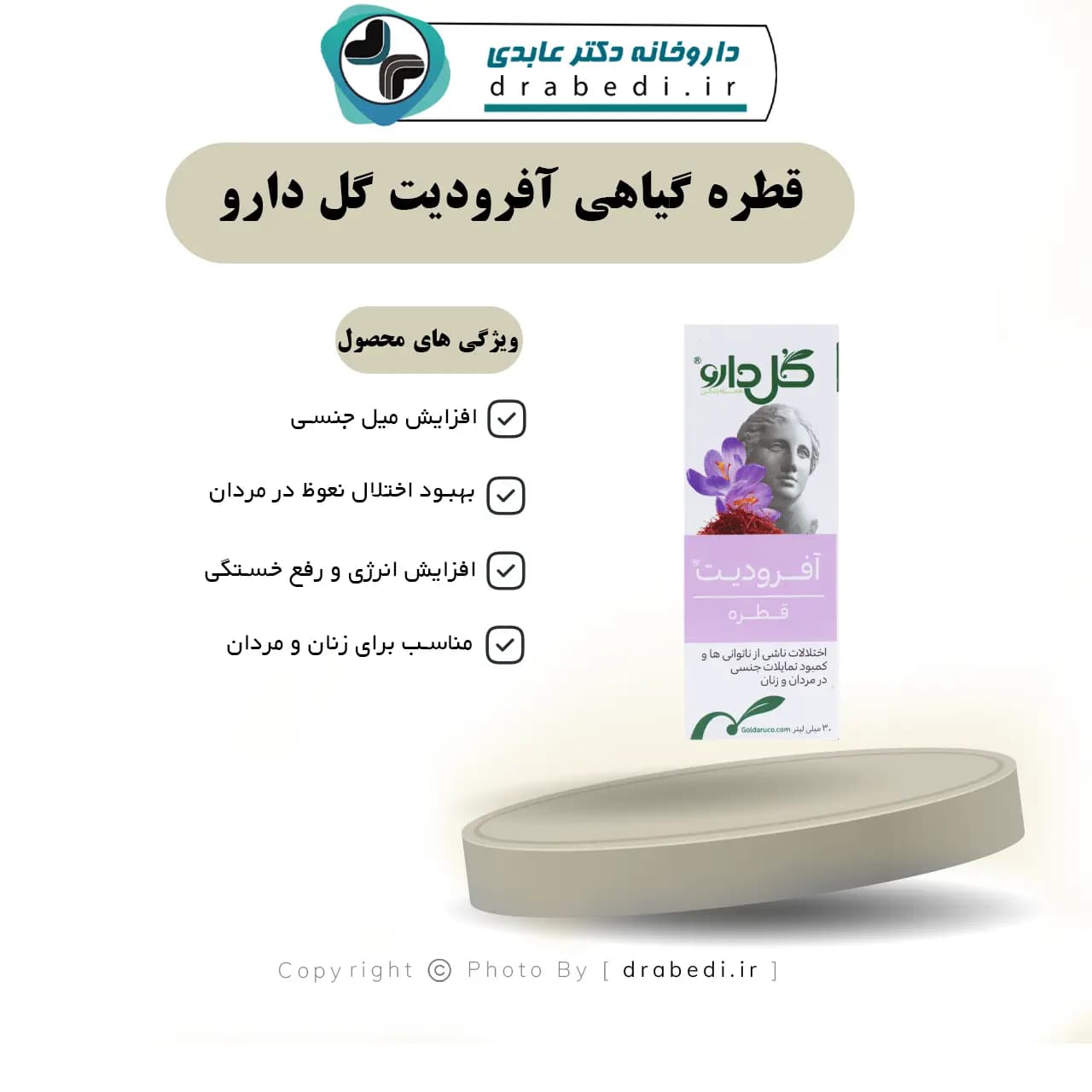 قطره گیاهی آفرودیت گل دارو 30 میلی لیتر — تصویر ۸