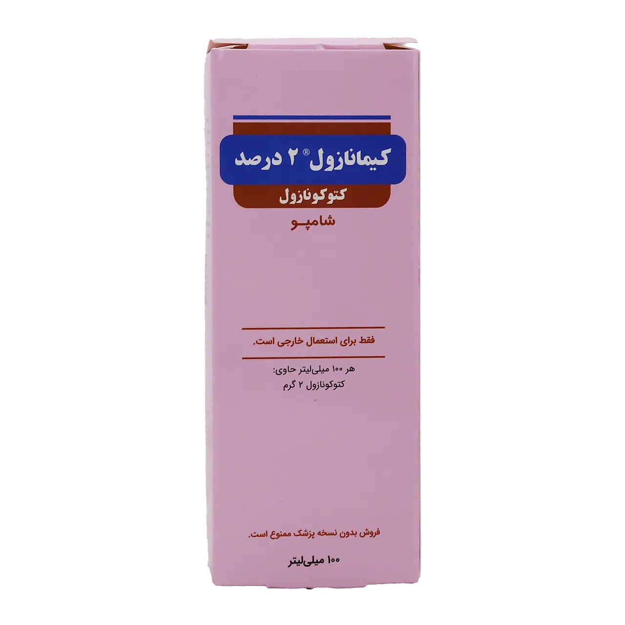 شامپو کتوکونازول 2 درصد کیمیا کالای رازی 100 میلی لیتر — تصویر ۴