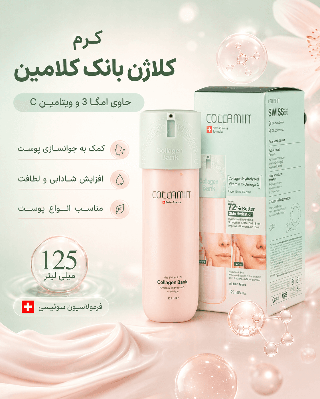 کرم کلاژن بانک کلامین حاوی امگا 3 و ویتامین C حجم 125 میلی لیتر — تصویر ۷