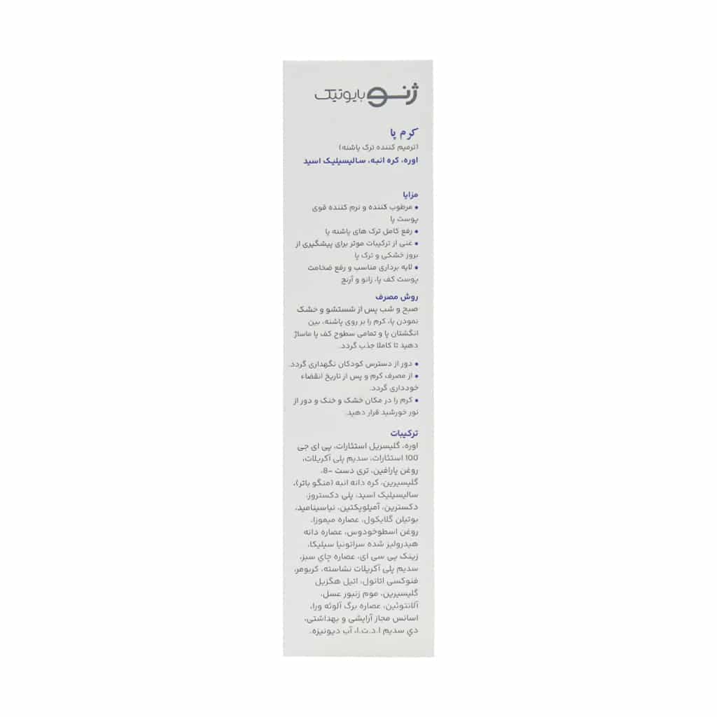 کرم رفع ترک پا ژنوبایوتیک 75 میلی لیتر — تصویر ۱۱