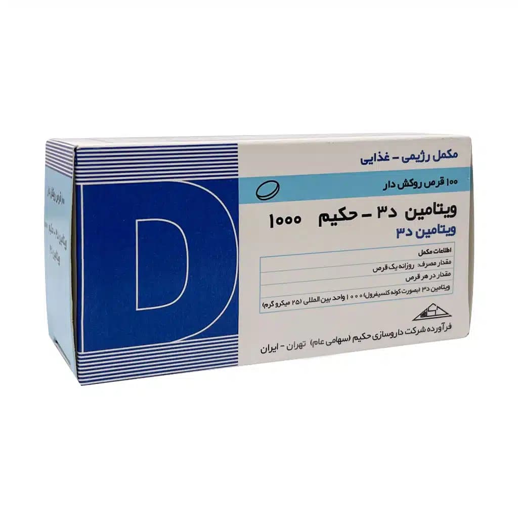 قرص روکش دار ویتامین D3 1000 واحد حکیم 100 عدد — تصویر ۴