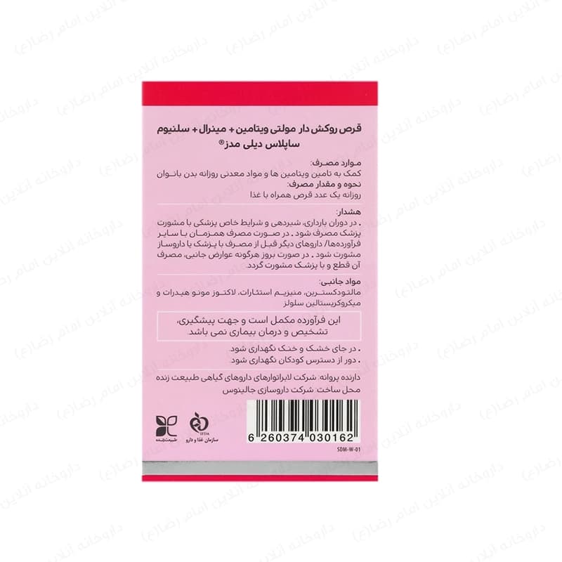 قرص مولتی ویتامین بانوان ساپلاس دیلی مدز — تصویر ۱۱