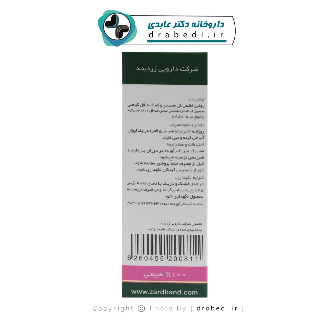 قطره خوراکی گل محمدی زردبند 15 میلی لیتر — تصویر ۵