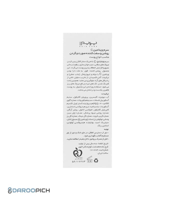 سرم ویتامین C پرایم مناسب انواع پوست — تصویر ۳