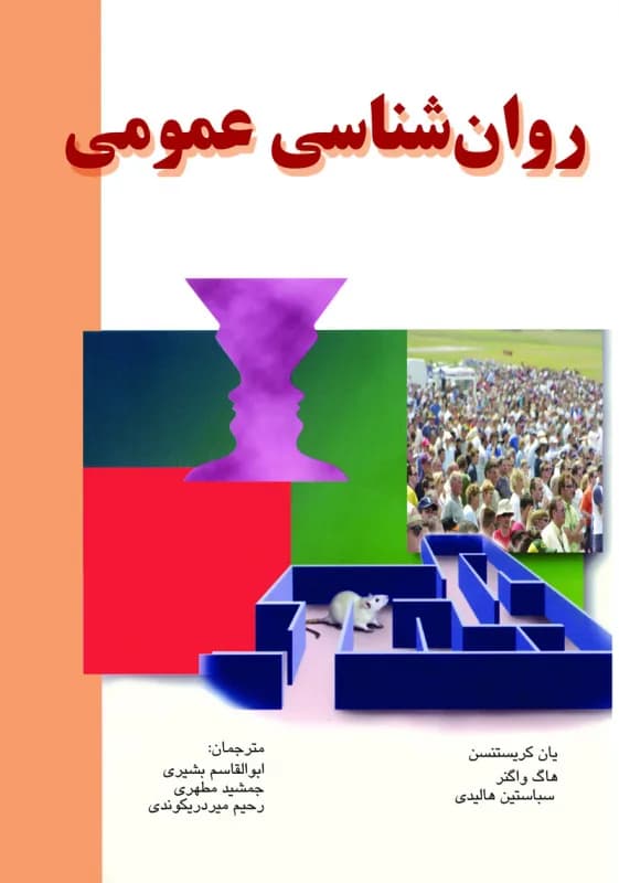 روان شناسی عمومی — تصویر ۴