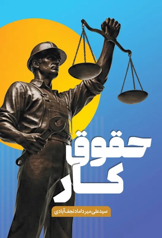 حقوق کار — تصویر ۵