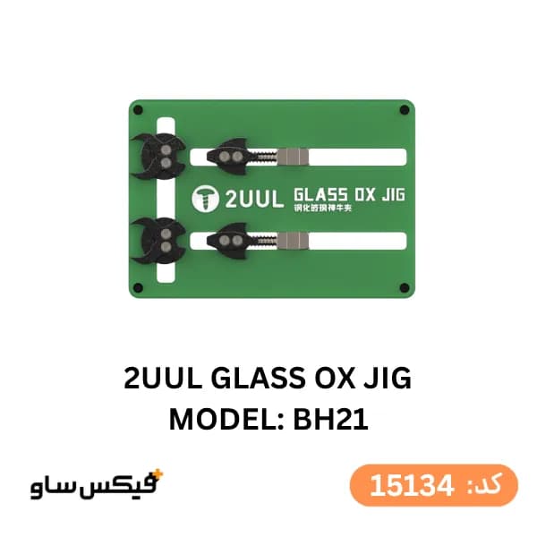 فیکسچر و گیره برد 2UUL مدل Glass Ox Jig BH21