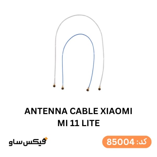 سیم آنتن شیائومی Xiaomi Mi 11 Lite