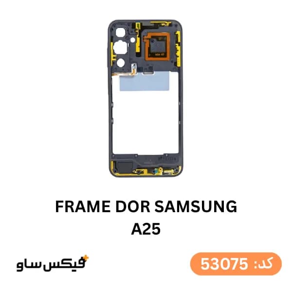 فریم دور گوشی سامسونگ Galaxy A25