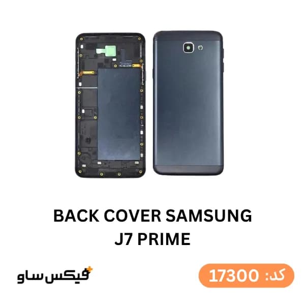 درب پشت (Back Cover) سامسونگ Samsung Galaxy J7 Prime