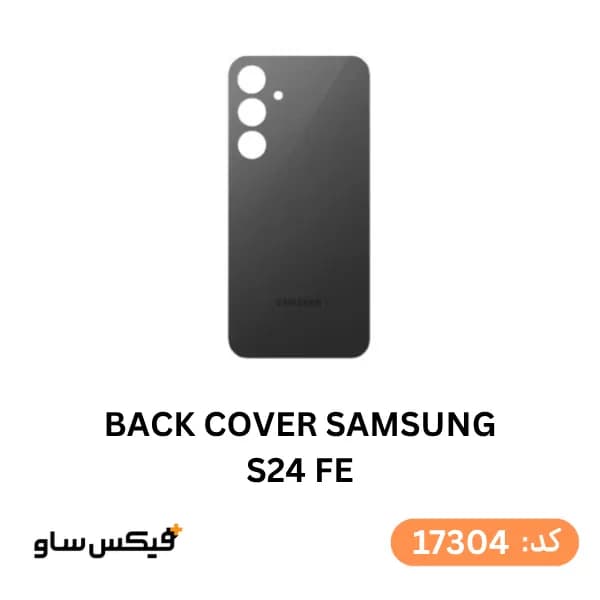 درب پشت (Back Cover) سامسونگ Samsung Galaxy S24 FE