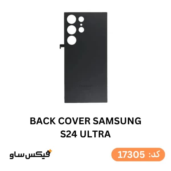 درب پشت (Back Cover) سامسونگ Samsung Galaxy S24 Ultra