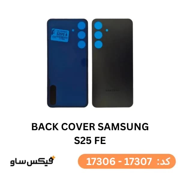 درب پشت (Back Cover) سامسونگ Samsung Galaxy S25 FE — تصویر ۲