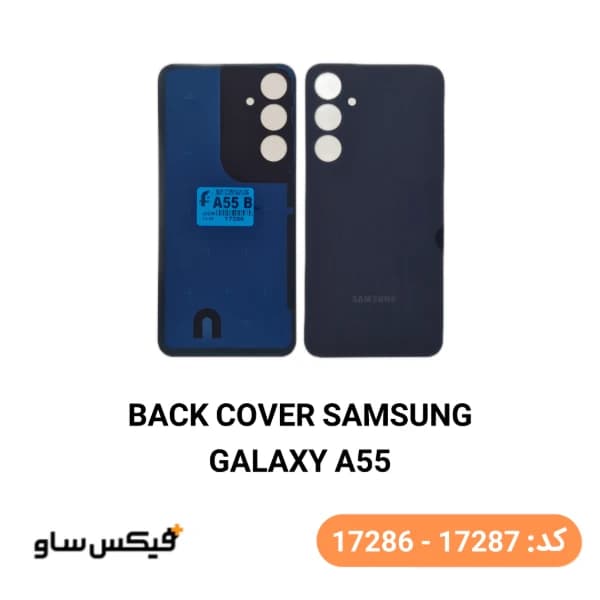 درب پشت (Back Cover) سامسونگ Samsung Galaxy A55 — تصویر ۲