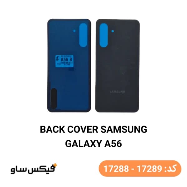 درب پشت (Back Cover) سامسونگ Samsung Galaxy A56