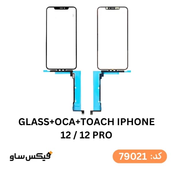 گلس فنی به همراه تاچ (GLASS+OCA+TOUCH) آیفون 12 / 12 Pro