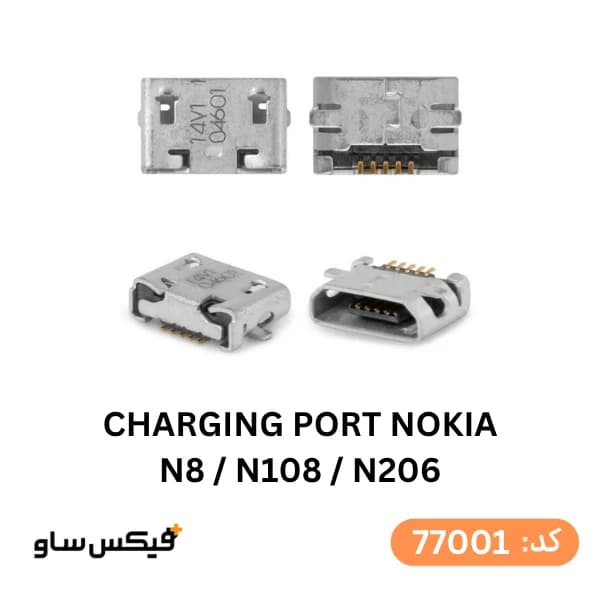 سوکت شارژ (Charging Port) نوکیا N8 / 108 / 206