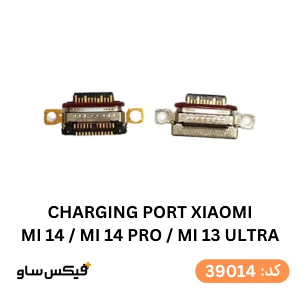 سوکت شارژ (Charging Port) شیائومی Mi 14 / Mi 14 Pro / Mi 13 Ultra — تصویر ۲