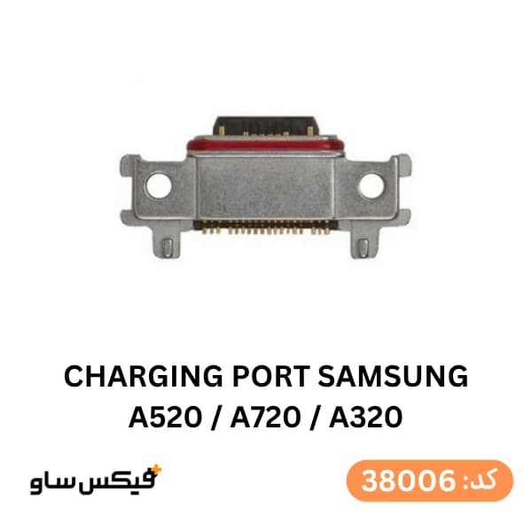 سوکت شارژ (Charging Port) سامسونگ Galaxy A3 2017 / A5 2017 / A7 2017 (A320 / A520 / A720)