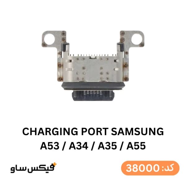 سوکت شارژ (Charging Port) سامسونگ Galaxy A53 / A34 / A35 / A55 — تصویر ۲