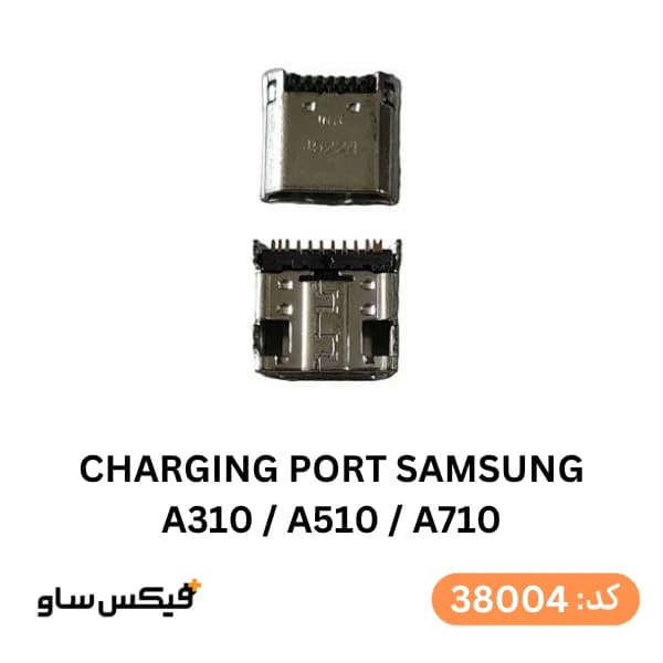 سوکت شارژ (Charging Port) سامسونگ Galaxy A3 2016 / A5 2016 / A7 2016 (A310 / A510 / A710)