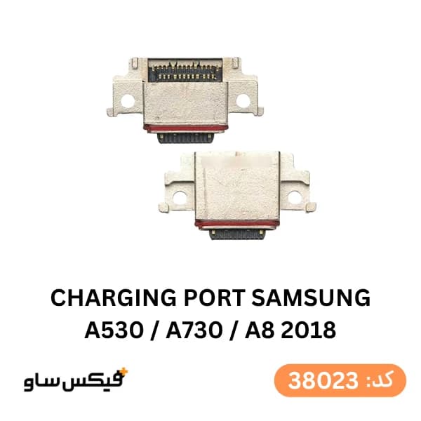 سوکت شارژ (Charging Port) سامسونگ Galaxy A8 2018 / A530 / A730