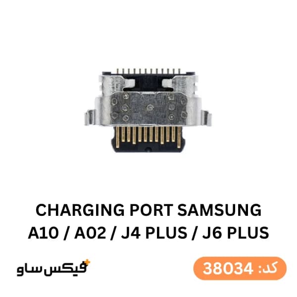 سوکت شارژ (Charging Port) سامسونگ Galaxy A10 / A02 / J4 Plus / J6 Plus