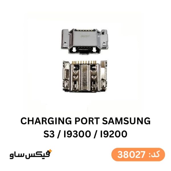 سوکت شارژ (Charging Port) سامسونگ Galaxy S3 / I9300 / I9200