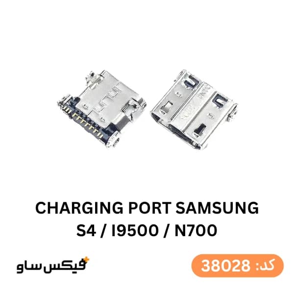 سوکت شارژ (Charging Port) سامسونگ Galaxy S4 / I9500 / N700