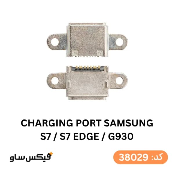 سوکت شارژ (Charging Port) سامسونگ Galaxy S7 / S7 Edge / G930