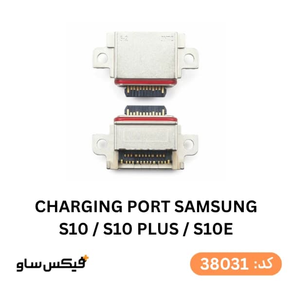 سوکت شارژ (Charging Port) سامسونگ Galaxy S10 / S10 Plus / S10e