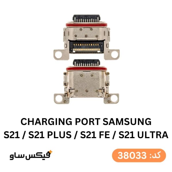 سوکت شارژ (Charging Port) سامسونگ Galaxy S21 / S21 Plus / S21 FE / S21 Ultra