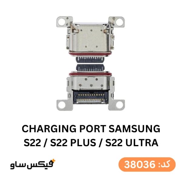 سوکت شارژ (Charging Port) سامسونگ Galaxy S22 / S22 Plus / S22 Ultra — تصویر ۳