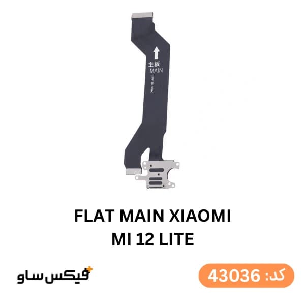 فلت مین شیائومی Xiaomi Mi 12 Lite — تصویر ۳
