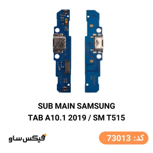 برد شارژ سامسونگ Samsung Galaxy Tab A 10.1 2019 T515 — تصویر ۲