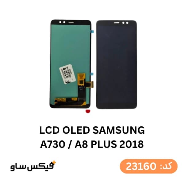 تاچ و ال سی دی سامسونگ Galaxy A8 Plus 2018 (A730) کیفیت OLED