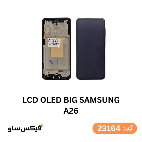 تاچ و ال سی دی سامسونگ Galaxy A26 کیفیت OLED BIG با فریم