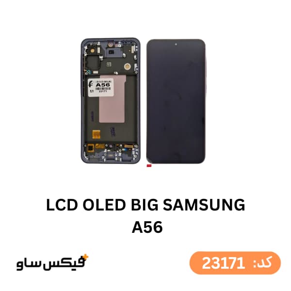 تاچ و ال سی دی سامسونگ Galaxy A56 کیفیت OLED BIG با فریم
